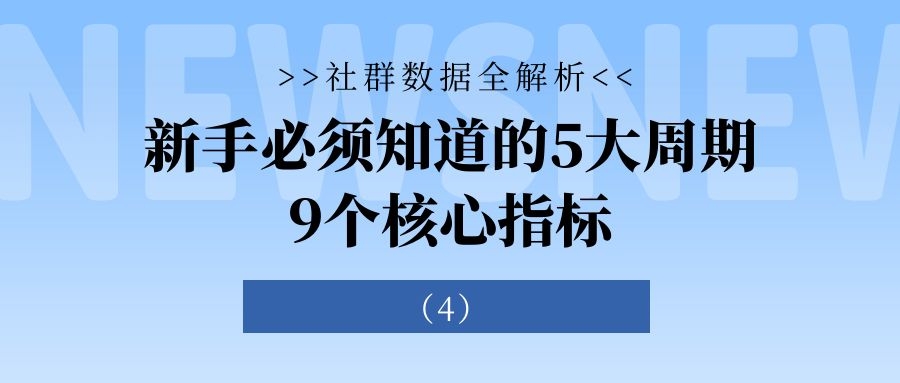 社群数据全解析：新手必须知道的5大周期9个核心指标（4）