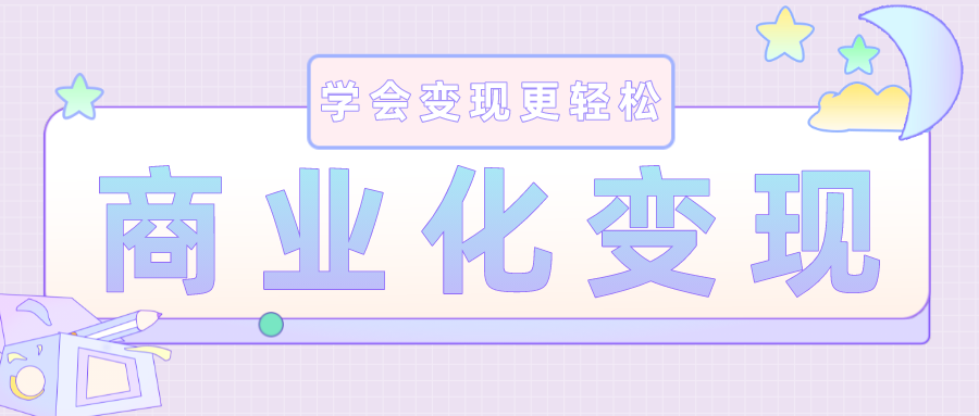 常见的产品变现方式：学会变现更轻松