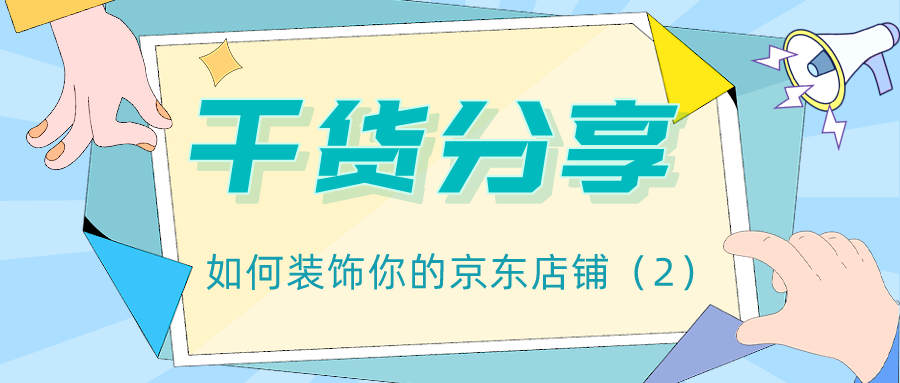 干货分享：如何装饰你的京东店铺（2）