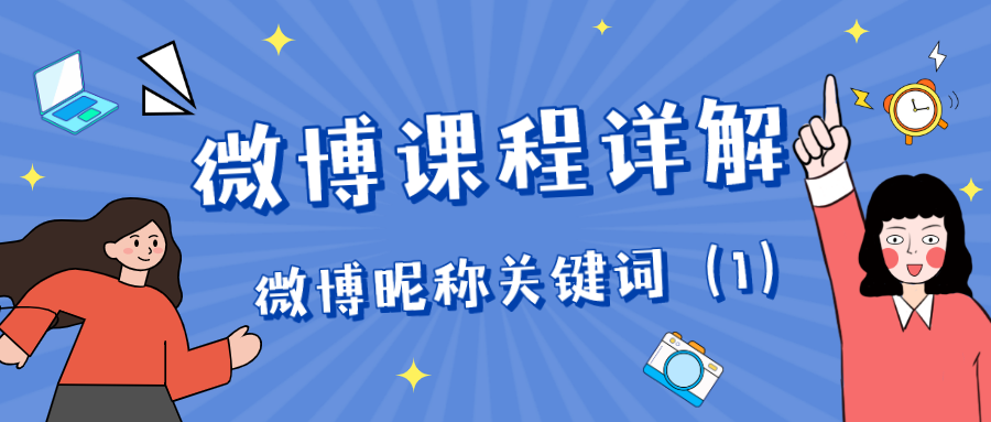 微博课程详解：微博昵称关键词（1）