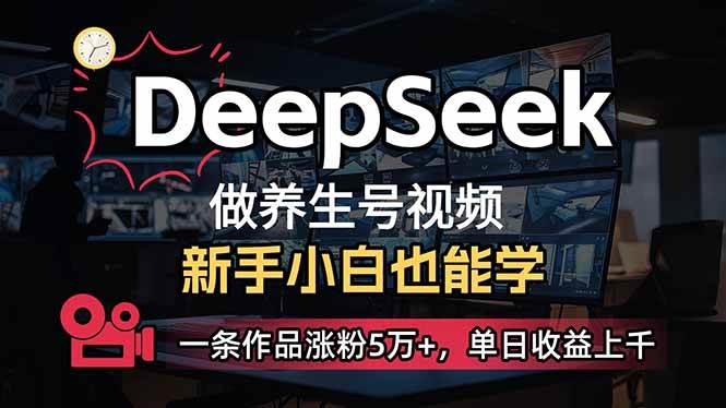 (2.22)小白用DeepSeek做养生号，一条作品涨粉5万+，单日收益上千