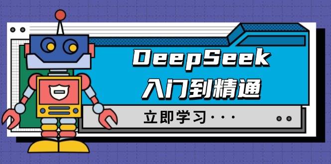 (2.23)DeepSeek入门到精通，涵盖职场应用及身份扮演，驯服指南及顶级提示词