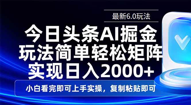 (3.17)今日头条最新6.0玩法，思路简单，复制粘贴，轻松实现矩阵日入2000+