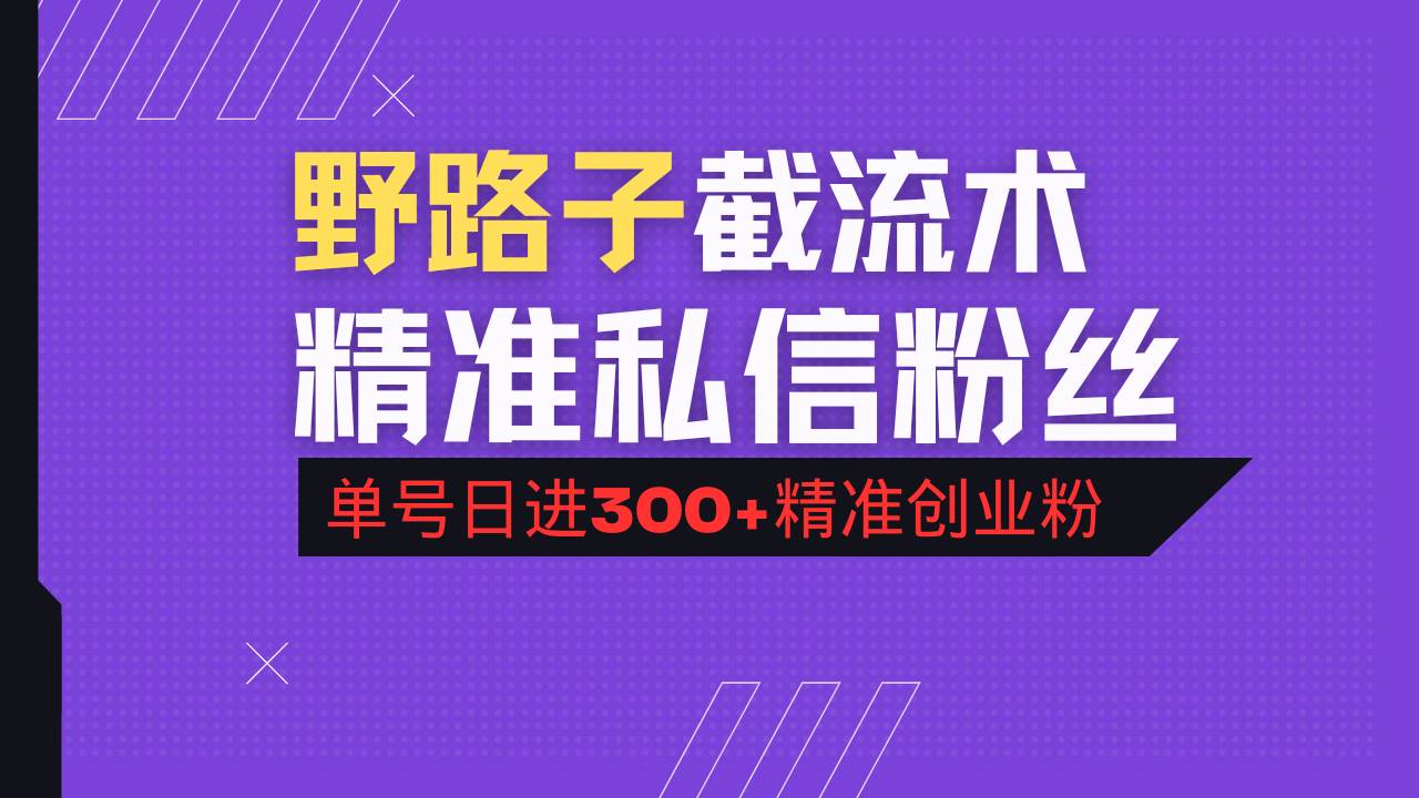 (3.11)抖音评论区野路子引流术，精准私信粉丝，单号日引流300+精准创业粉
