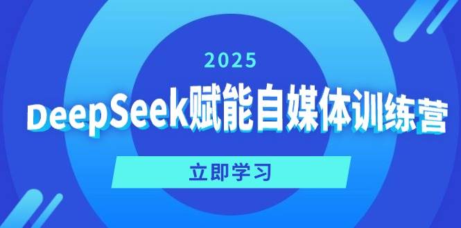 (3.9)DeepSeek赋能自媒体训练营，定位、变现、爆文全攻略！