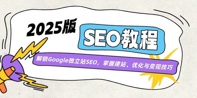 (3.10)2025版SEO教程：解锁Google独立站SEO，掌握建站、优化与变现技巧