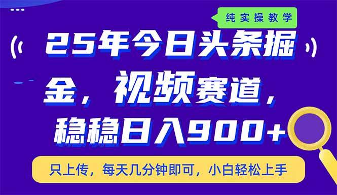 (3.20)25年今日头条掘金最新视频赛道玩法，稳稳日入900+，副业兼职的不二之选