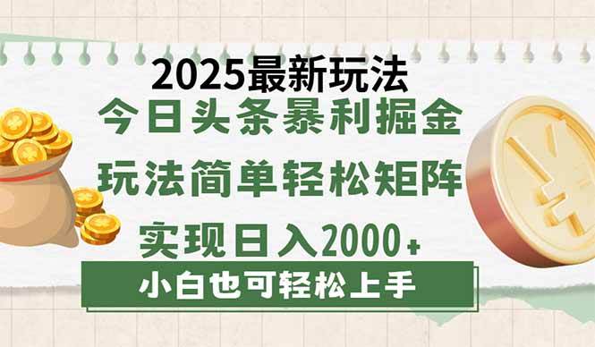 (3.23)今日头条2025最新玩法，思路简单，复制粘贴，轻松实现矩阵日入2000+