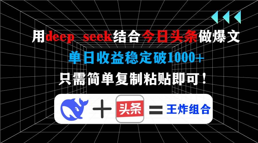 (3.11)用deep seek结合今日头条做爆文，单日收益稳定破1000+，只需简单复制粘