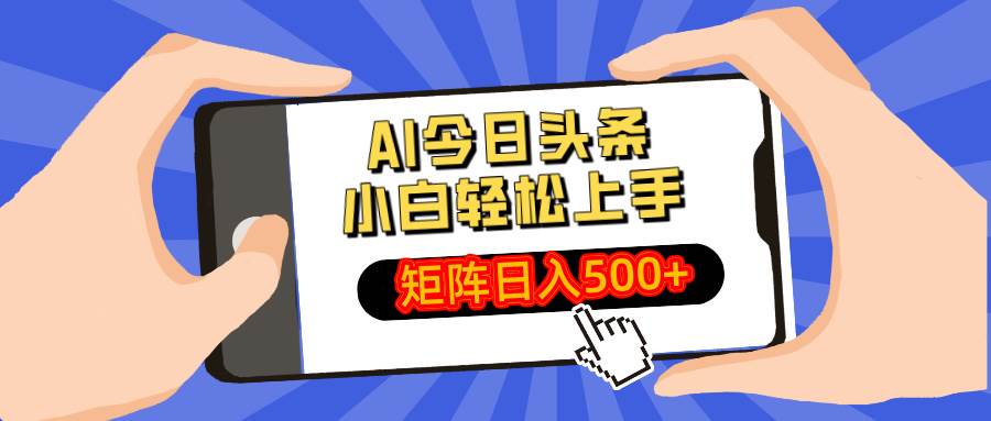 (3.25)AI今日头条最新玩法，小白轻松矩阵日入500+